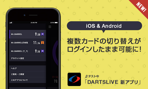 新DARTSLIVEアプリ（βテスト版）にカード切り替え機能が追加！