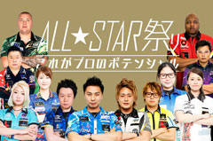 「ALL STAR祭り」のゲスト解説は赤松大輔プロ！日本ダーツ祭り2018