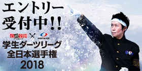 【学生ダーツリーグ全日本選手権】エントリー受付中！！