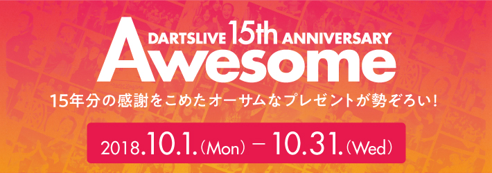 DARTSLIVE15周年キャンペーン