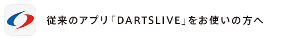 従来のアプリ「DARTSLIVE」をお使いの方へ