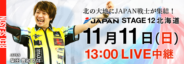 SOFT DARTS PROFESSIONAL TOUR JAPAN STAGE 12 北海道