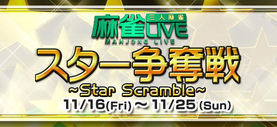 麻雀LIVE