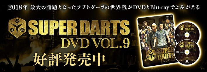 SUPER DARTS 2018の興奮が今よみがえる。DVD＆Blu-ray 発売中！