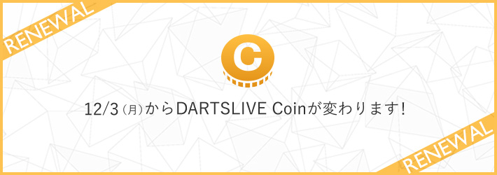 DARTSLIVE Coinが変わります！