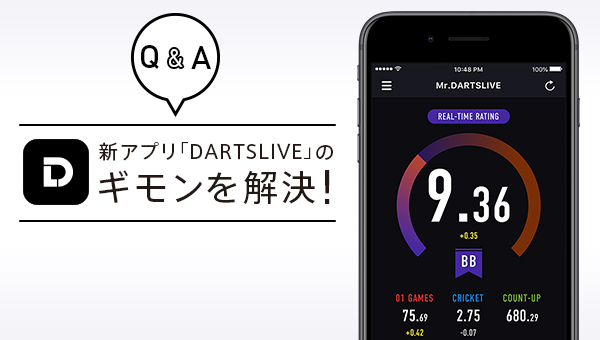 新アプリ「DARTSLIVE」のギモンに答えます！