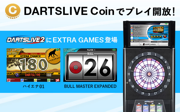 DARTSLIVE Coinでプレイ開放！