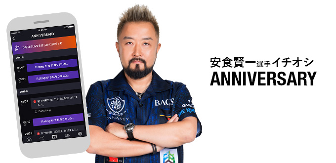 DARTSLIVE OFFICIAL PLAYAER 安食賢一選手