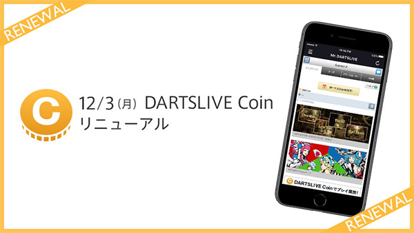 本日（12月3日（月））よりDARTSLIVE Coinがリニューアル！