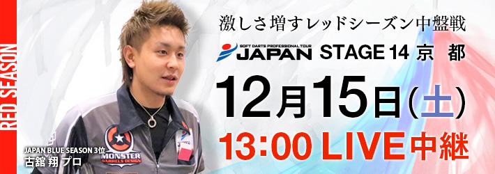 SOFT DARTS PROFESSIONAL TOUR JAPAN STAGE 14 京都