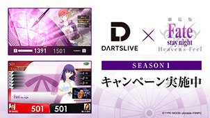 DARTSLIVE×劇場版「Fate/stay night [Heaven's Feel]」開催中！