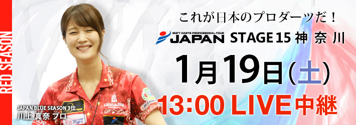 SOFT DARTS PROFESSIONAL TOUR JAPAN STAGE 15 神奈川