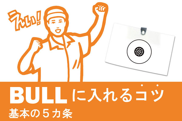 BULLに入れるコツ