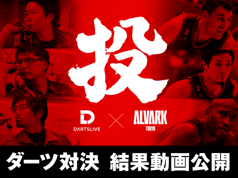【結果発表】DARTSLIVE×アルバルク東京 ～3投勝負～ ダーツ対決本編動画公開