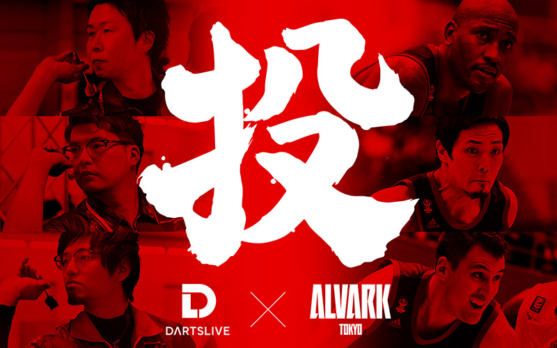 【第2弾】DARTSLIVE×アルバルク東京 ～3投勝負～ バスケ対決予告動画公開