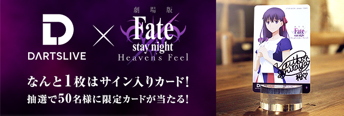 DARTSLIVE×劇場版｢Fate/stay night [Heaven's Feel]｣