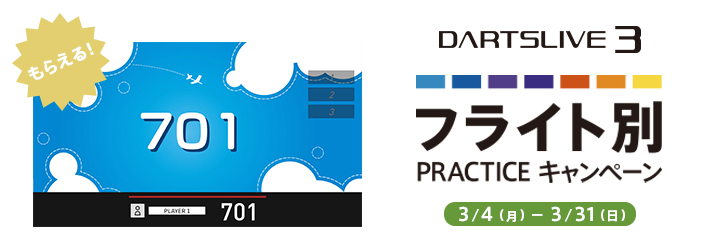 3月4日（月）スタート！DARTSLIVE3フライト別キャンペーン