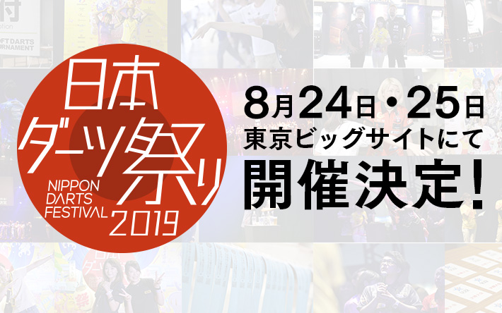 日本ダーツ祭り2019