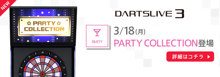 3月18日（月）DARTSLIVE3に新パーティーゲーム「PARTY COLLECTION」登場！ 