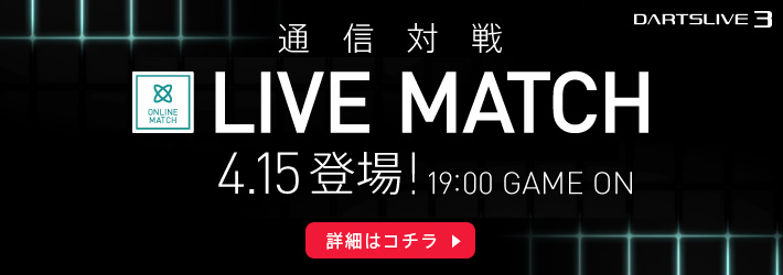 4月15日、ついにDARTSLIVE3通信対戦「LIVE MATCH」が登場！ 