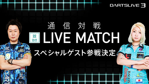 DARTSLIVE3「LIVE MATCH」ゲスト参戦予定とキャンペーン情報を公開！ 