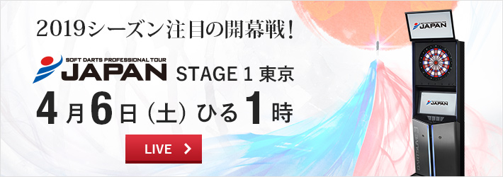 SOFT DARTS PROFESSIONAL TOUR JAPAN 2019 STAGE 1 東京