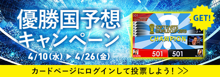 【特別なテーマが当たる！？】SOFT DARTS WORLD CUP 2019優勝国予想キャンペーンスタート！