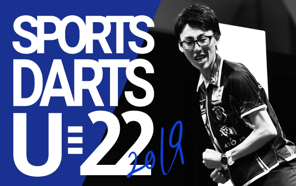 『2019年度スポーツダーツ選手権大会U-22』開催決定！
