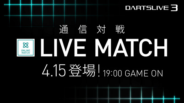 GWはDARTSLIVE3通信対戦「LIVE MATCH」で！ 