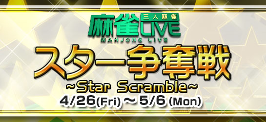 麻雀LIVEイベント「スター争奪戦」 4/26（金）スタート！