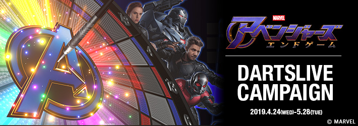 『アベンジャーズ／エンドゲーム』DARTSLIVEキャンペーンで限定デジタルコンテンツをゲット！
