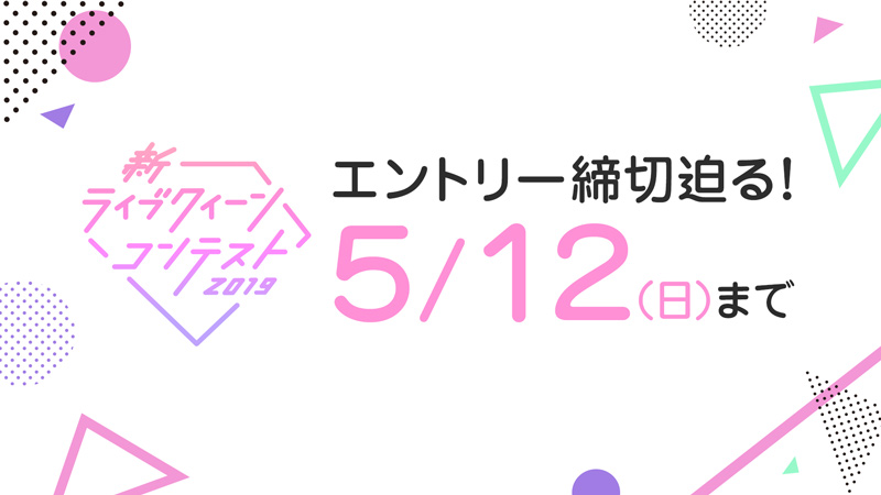 【新ライブクイーンコンテスト 2019】エントリー締切迫る！5/12（日）まで