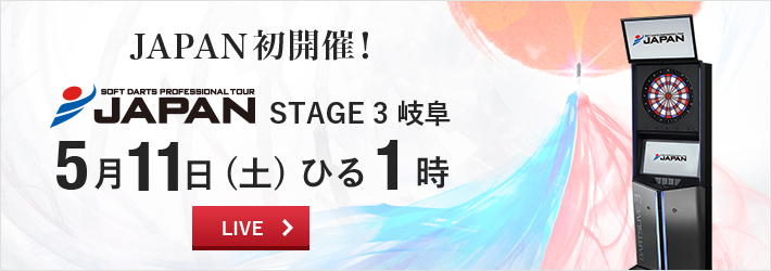 ［プロダーツ JAPAN 5月11日］注目の第3戦をLIVEで観よう！ 