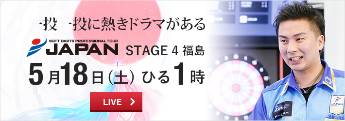 ［プロダーツ JAPAN 5月18日］第4戦をLIVEで観戦しよう！ 