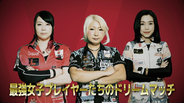 【これは必見！】DARTSLIVE.TVで最強女子プレイヤーたちのドリームマッチ配信決定！ 