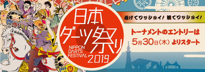 日本ダーツ祭り2019 エントリースタート 5月30日～ 