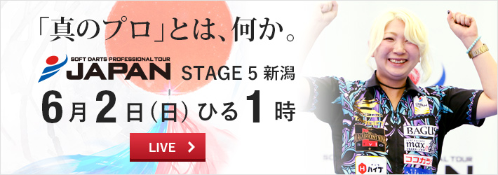 ［プロダーツ JAPAN 6月2日］LIVEで注目の第5戦を観戦しよう！！