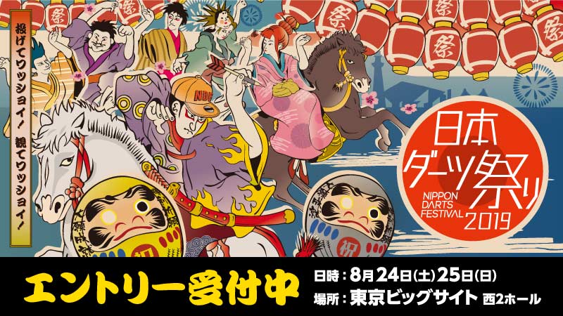日本ダーツ祭り エントリー開始
