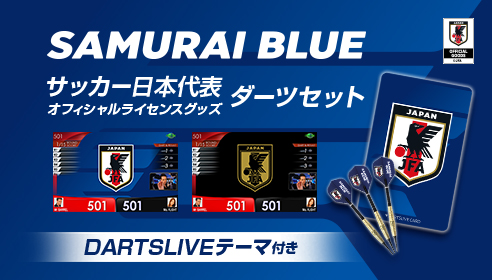 サッカー日本代表オフィシャルライセンスグッズ　ダーツセットが登場！