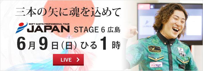 ［プロダーツ JAPAN 6月9日］見逃せない第6戦をLIVEで観戦しよう！