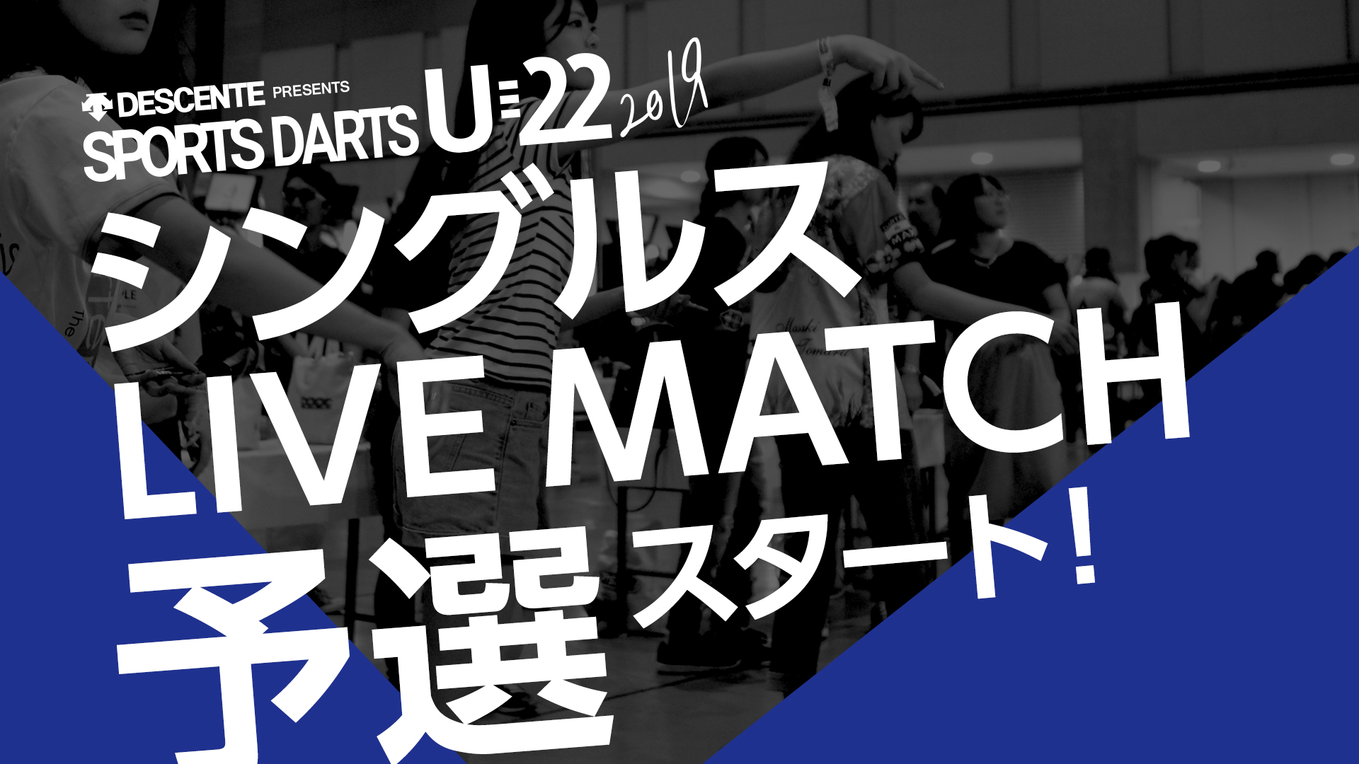 【U-22】シングルスLIVE MATCH予選スタート！！