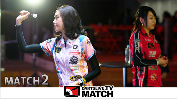 最強女子プレイヤー対決！注目のMATCH 2【DARTSLIVE.TV】 