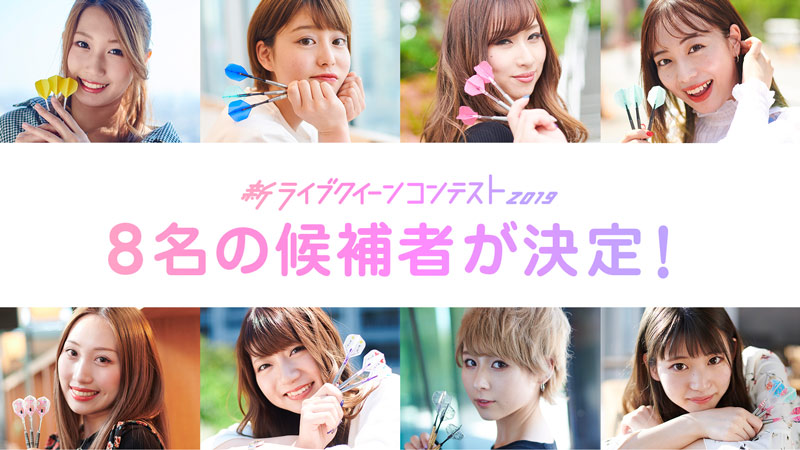 【新 ライブクイーンコンテスト】候補者8名が決定！