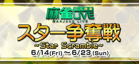 麻雀LIVEイベント「スター争奪戦」 6/14（金）スタート！