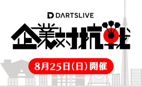 名刺交換から始まるDARTSLIVE企業対抗戦エントリースタート！