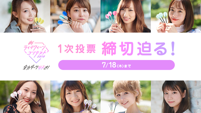【新ライブクイーンコンテスト】1次投票締め切り迫る！