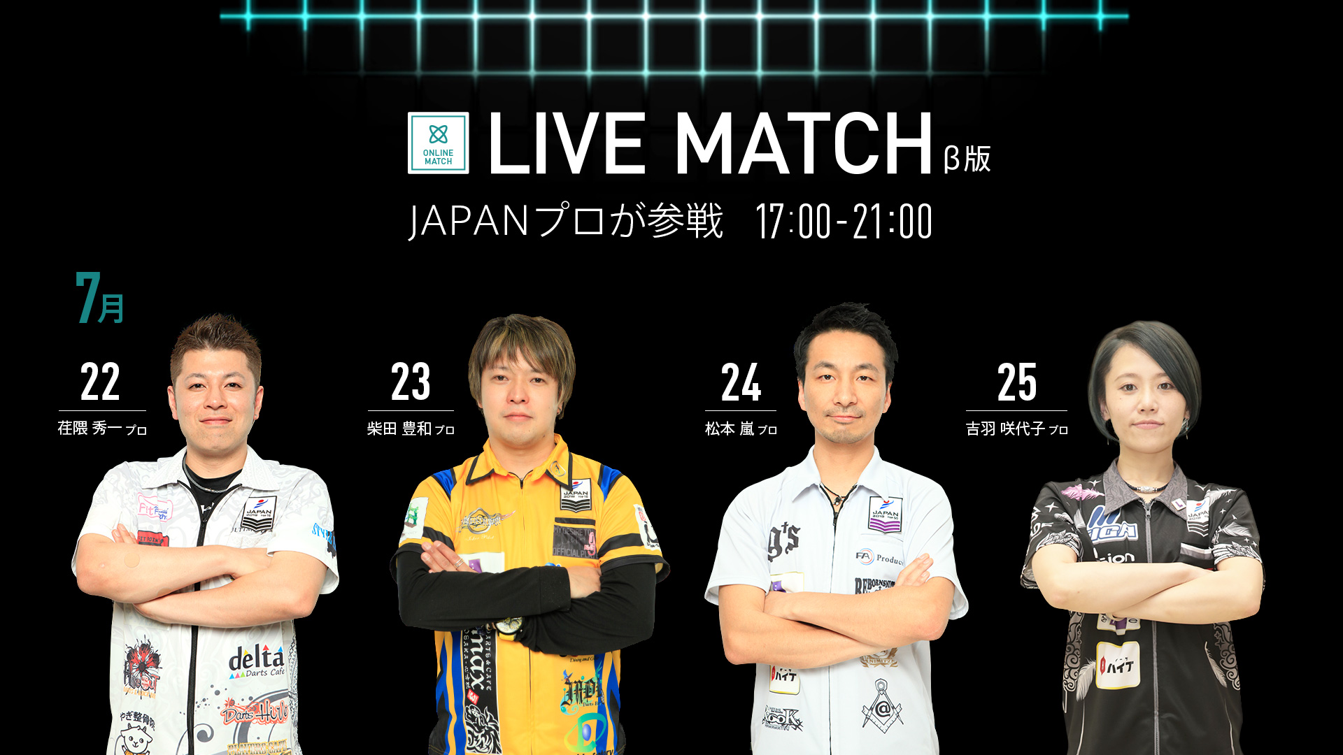 【DARTSLIVE3】7月22日（月）、LIVE MATCHが進化！JAPANプロも参戦決定。 