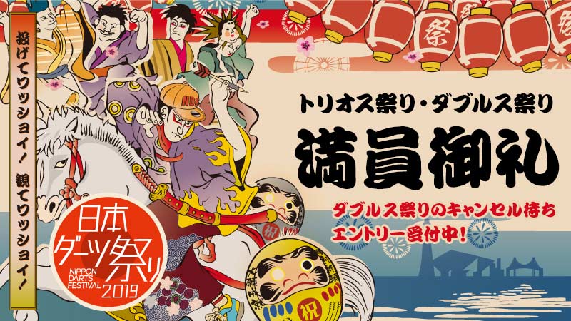 日本ダーツ祭り2019「ダブルス祭り」キャンセル待ちエントリー開始！
