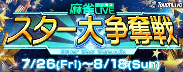 夏休みは麻雀LIVEスター大争奪戦でキマリ！