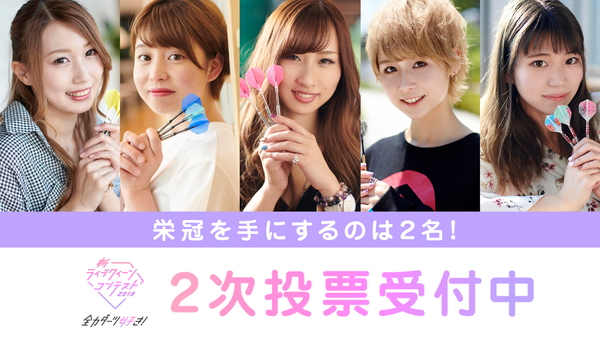 【新ライブクイーンコンテスト】最終候補者５名が決定、本日から２次投票受付スタート！